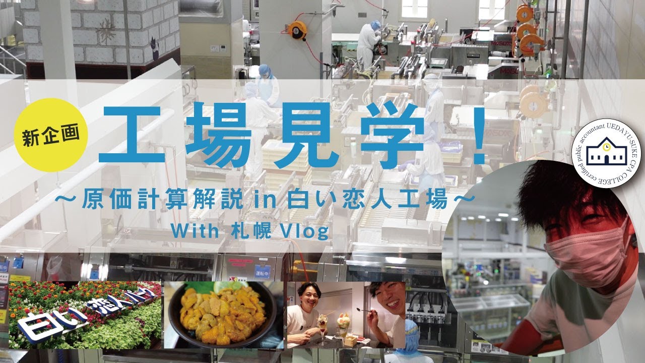 【CPAカレッジ】_137_Vlog7th～札幌工場見学～