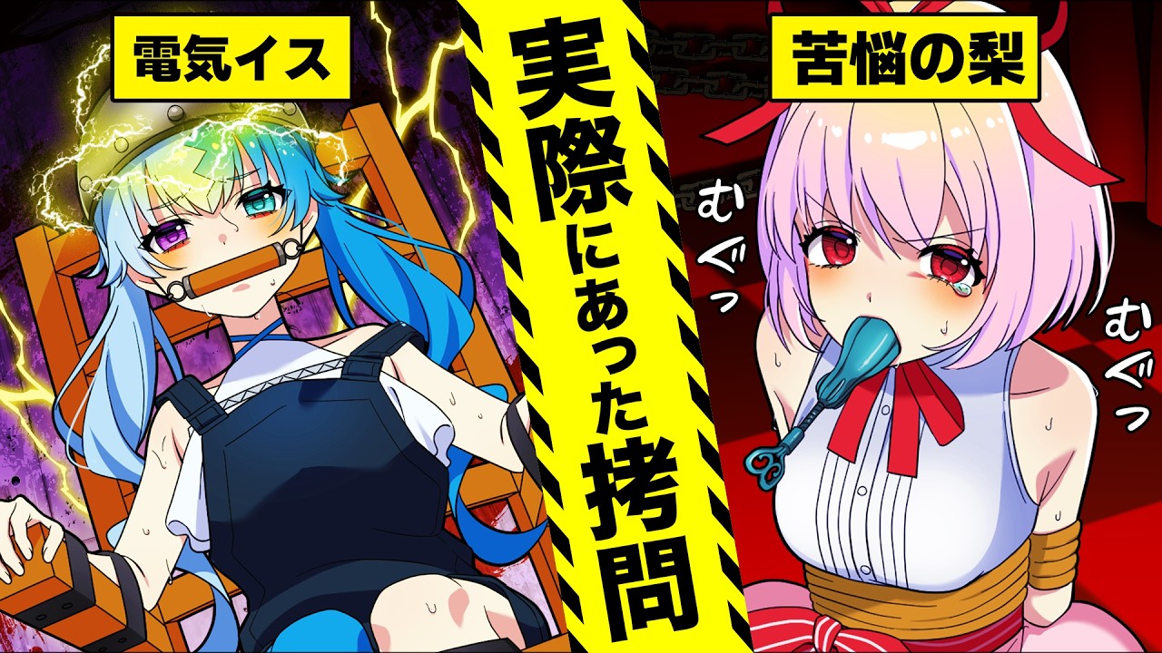【ヤバすぎる】実際にあった拷問法【アニメ】【漫画動画】
