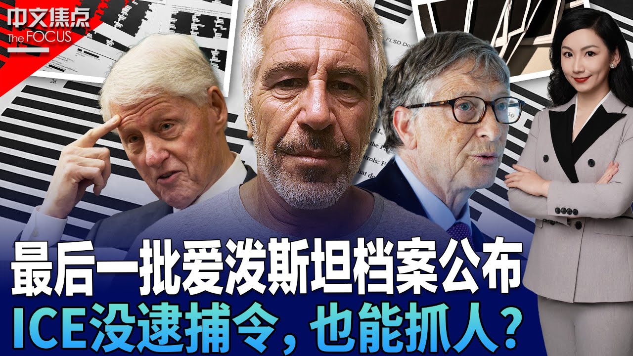 最后一批爱泼斯坦档案公布 审查真的“结束”了吗？ICE秘密备忘录曝光！没逮捕令，也能抓人？；联邦政府陷入“停摆循环”？新一轮倒计时已启动；川普锁定联储新主席 沃什真能如他所愿？《中文焦点》2/5