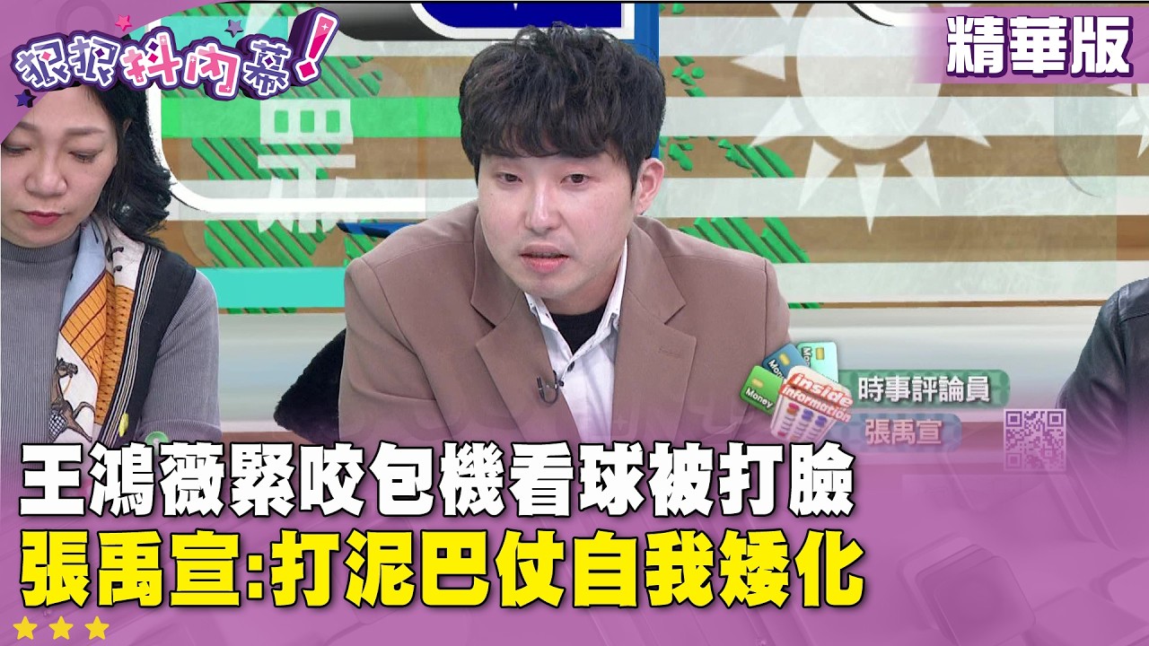 精華片段》王鴻薇緊咬包機看球被打臉　#張禹宣 :打泥巴仗自我矮化【#狠狠抖內幕】2026.03.11