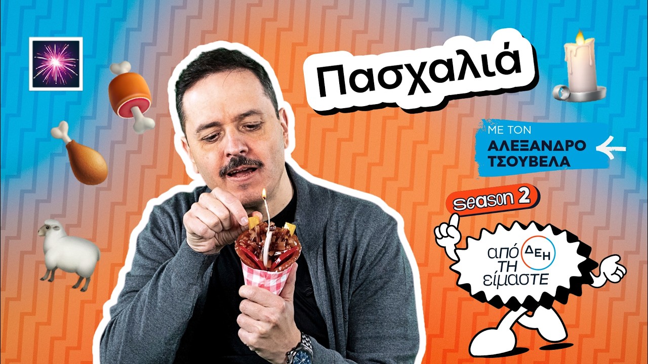 &Pi;&alpha;&sigma;&chi;&alpha;&lambda;&iota;ά | &Alpha;&pi;ό &tau;&eta; &Delta;&Epsilon;&Eta; &Epsilon;ί&mu;&alpha;&sigma;&tau;&epsilon; | S02E06