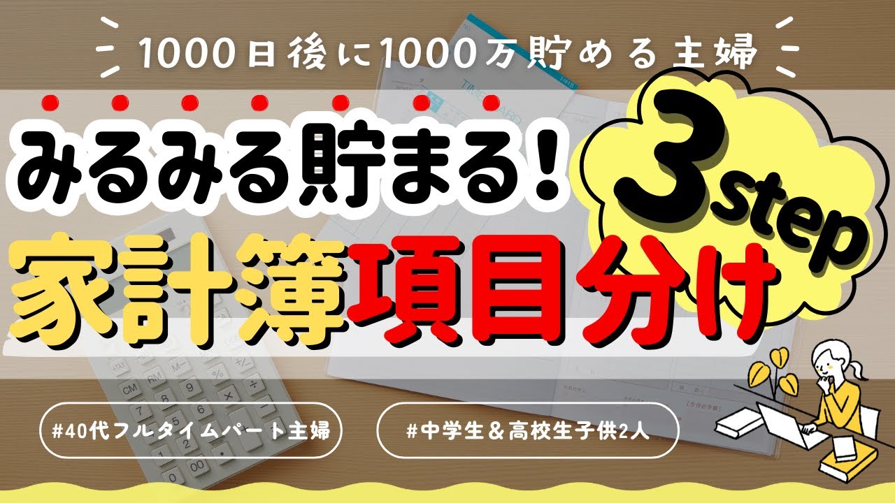 【音声あり】とにかく楽で簡単！毎月の予算立ても現金の袋分けも一切不要！数年に1度見直すだけでどんどん貯金が増える家計簿項目分けの手順を公開します！