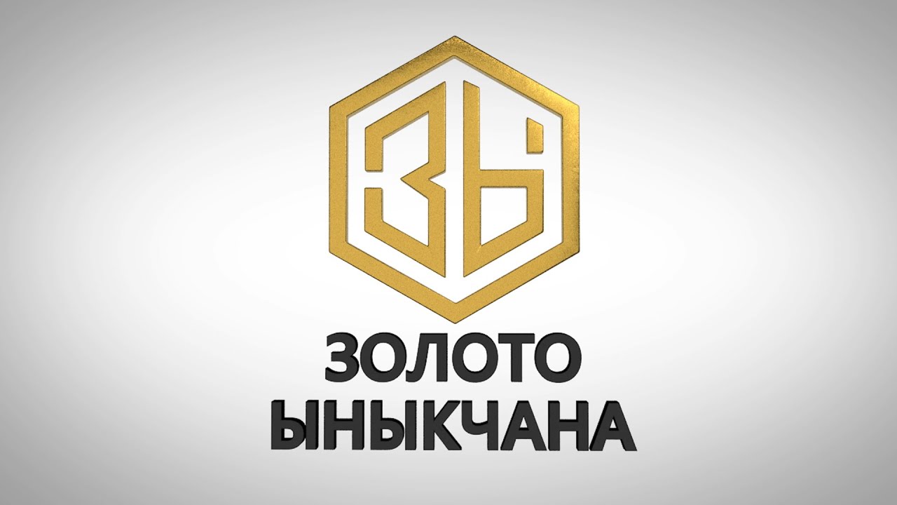 Золото Ыныкчана