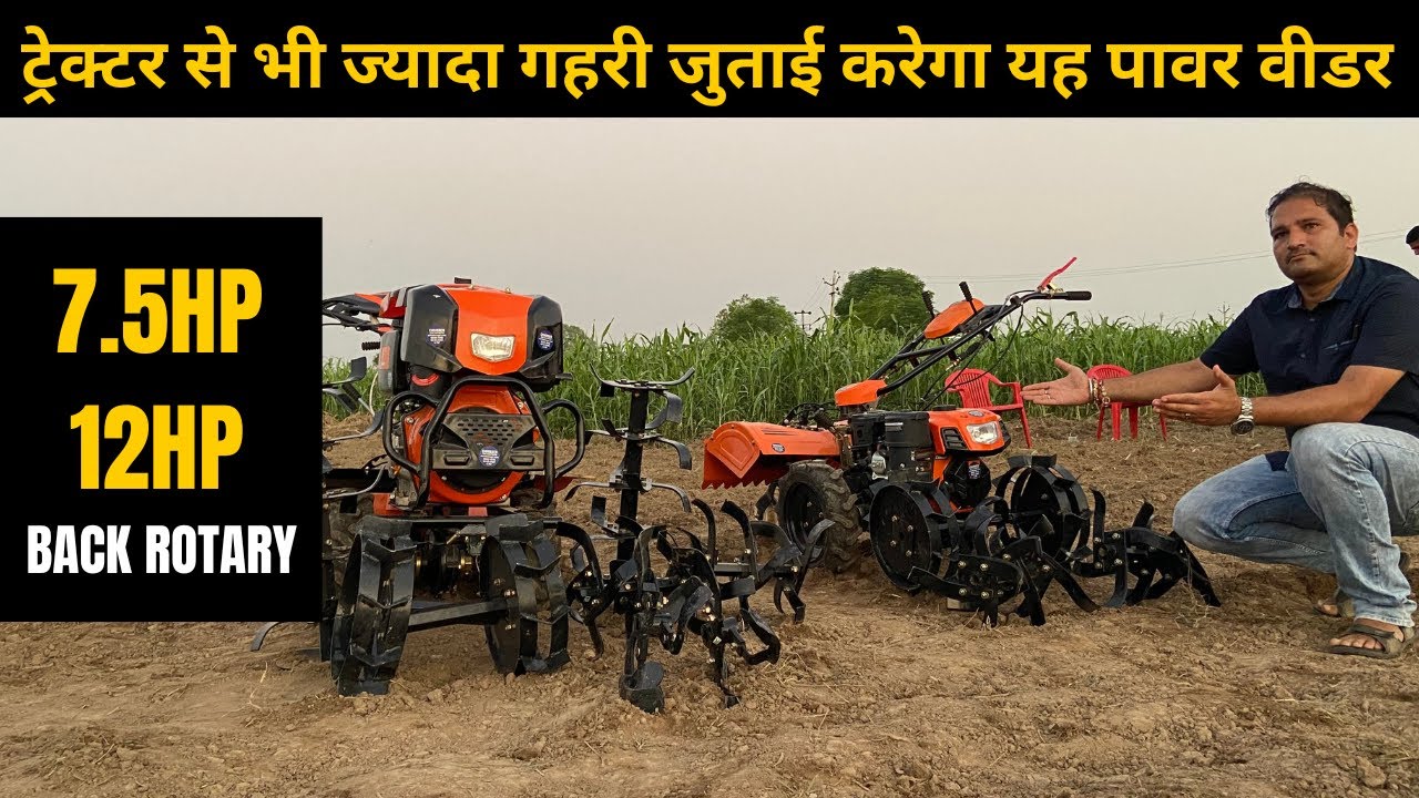 12 hp premium back rotary weeder। 7.5hp premium back rotary power weeder I Chhibber Agri Equipments