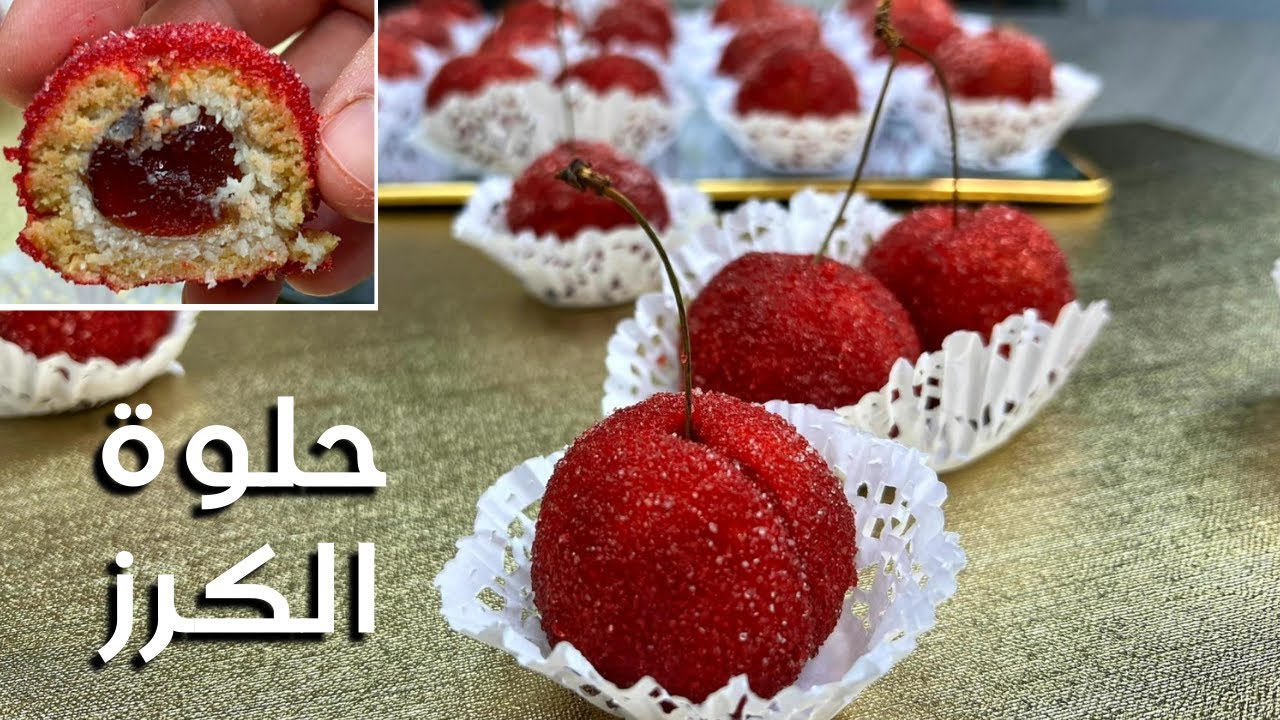 حلوة الكرز🍒الجزائرية من سلسلة حلويات الزمن الجميل
