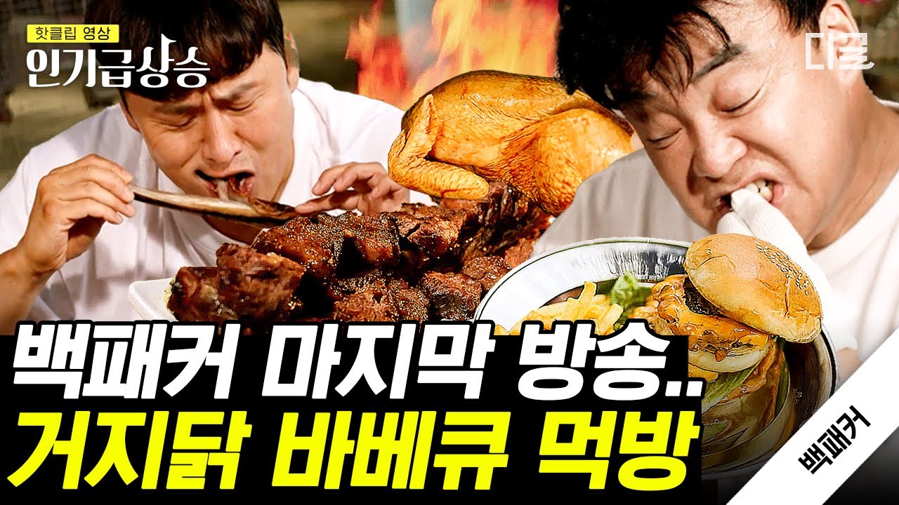 [#인기급상승] 백패커 최초 요리 실패?! 마지막까지 긴장을 놓을 수 없는 백패커즈의 눈물 나는 거지닭 먹방!! | #백패커