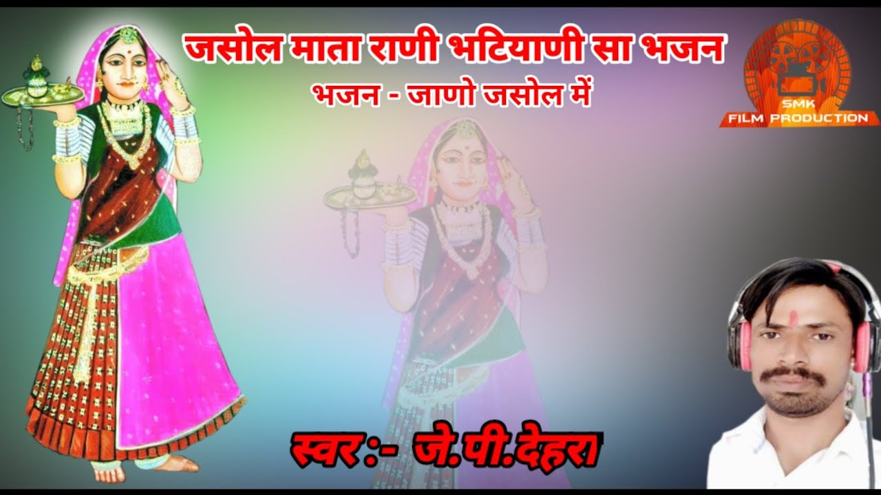 जसोल माजीसा भजन !! जाणो जसोल में !! प्रस्तुति - जे.पी.देहरा !! Jp Dehra !!