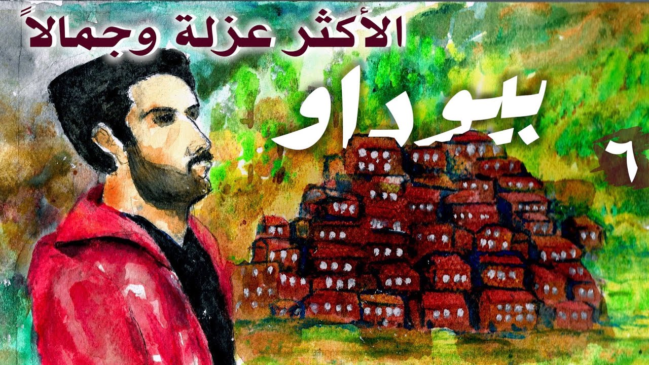 القرية الأكثر عزلة وجمالاً { بيوداو البرتغال } من عدستي #٦