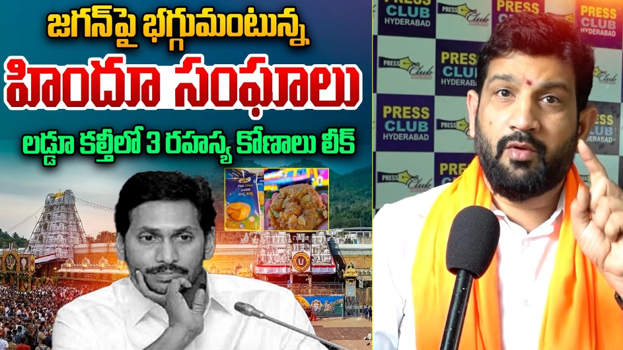 TTD Laddu Scam Facts: లడ్డూ కల్తీలో 3 రహస్య కోణాలు లీక్.. జగన్‌పై భగ్గుమంటున్న హిందూ సంఘాలు | YCP
