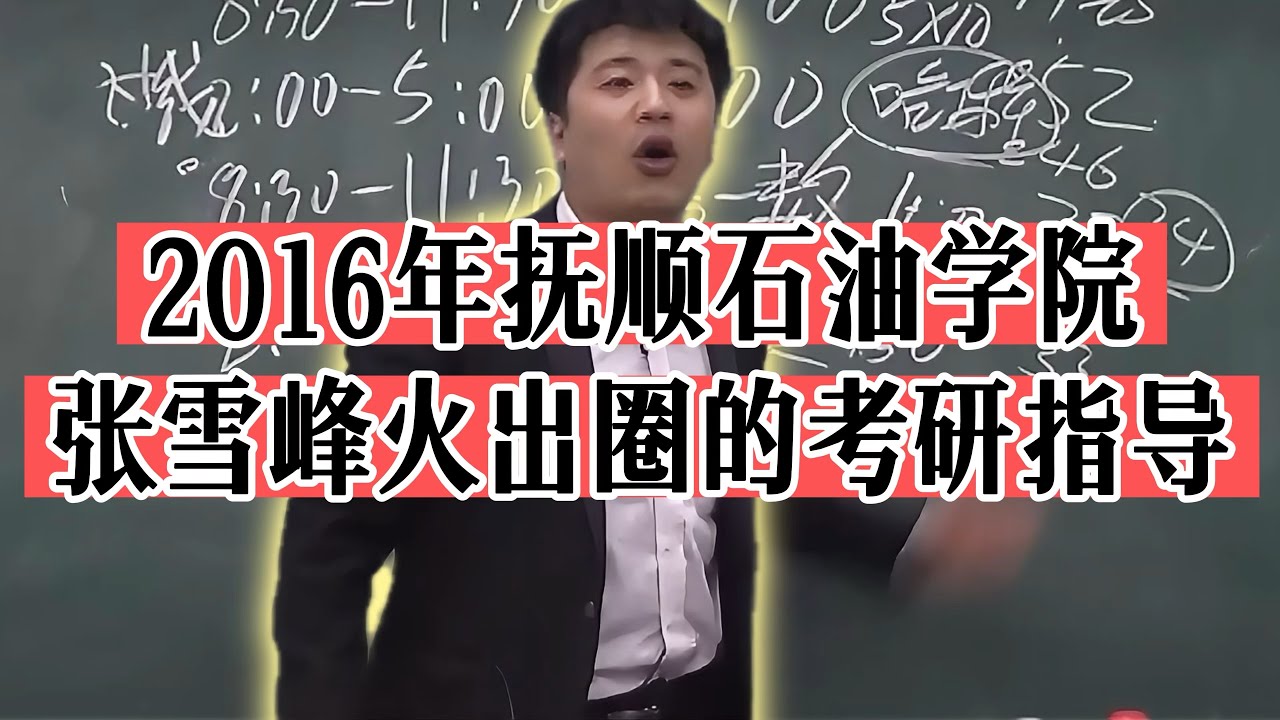 张雪峰一夜爆红的考研指导（完整版）｜7分钟解读34所自主划线院校｜2016年抚顺石油学院
