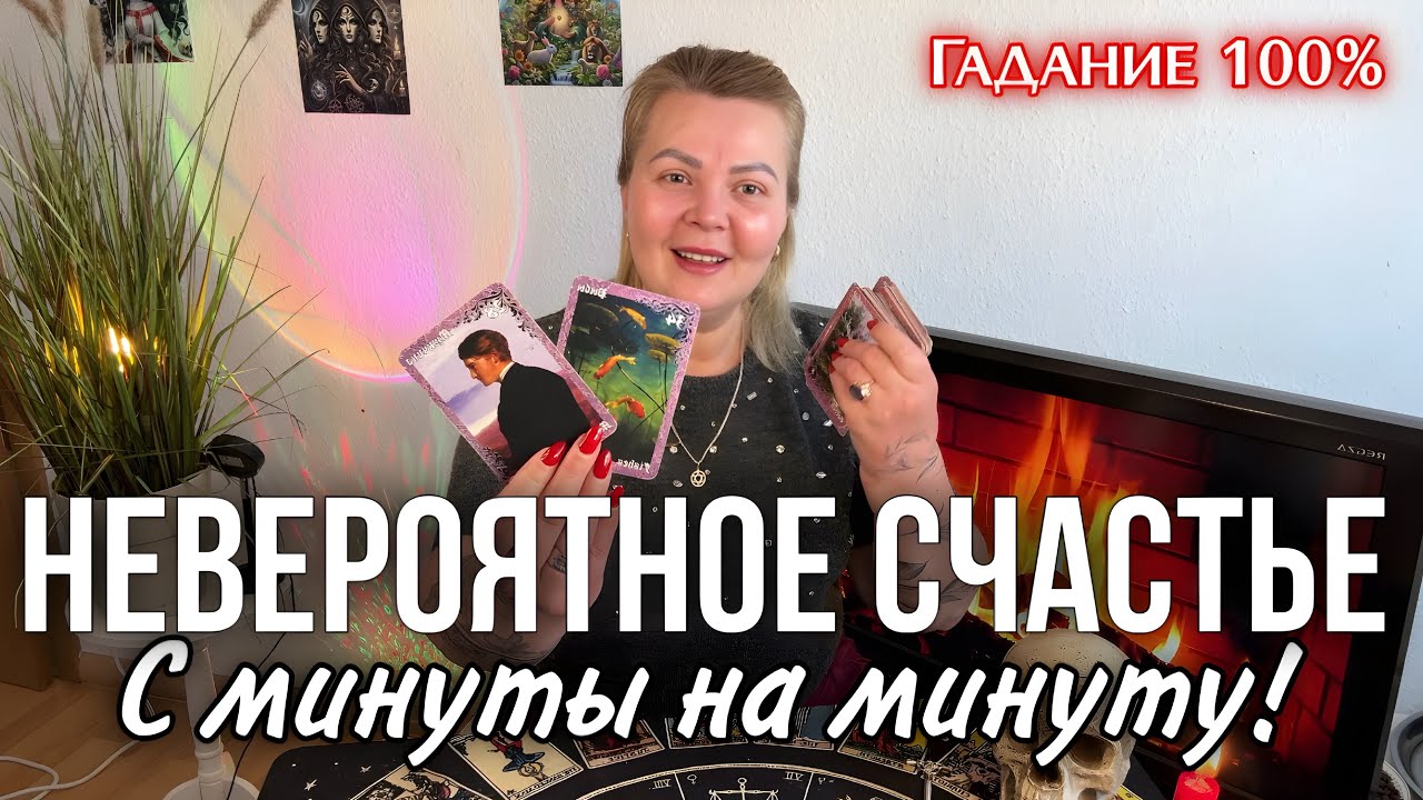 ГАДАНИЕ НА ПЕПЛЕ 🔥С МИНУТЫ НА МИНУТУ ‼️ ЧЕГО ЖДАТЬ - ОЖИДАТЬ 🍀❤️💵 ЧТО БУДЕТ ПРОХОДИТЬ 🔥