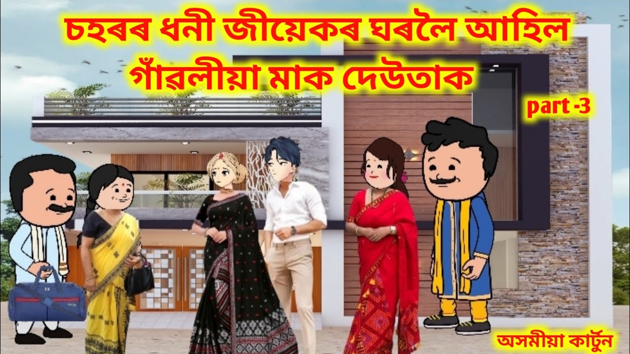 💥চহৰৰ ধনী জীয়েকৰ ঘৰলৈ আহিল গাঁৱলীয়া মাক দেউতাক 💥।। 𝐀𝐬𝐬𝐚𝐦𝐞𝐬𝐞 𝐜𝐚𝐫𝐭𝐨𝐨𝐧//𝐀𝐬𝐬𝐚𝐦𝐞𝐬𝐞 𝐚𝐧𝐢𝐦𝐚𝐭𝐢𝐨𝐧//