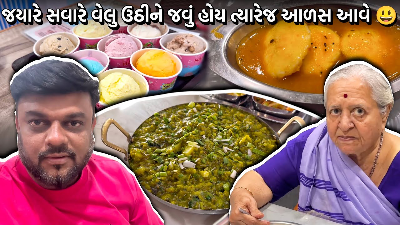 જયારે સવારે વેલુ ઉઠીને બહારગામ જવું હોય ત્યારેજ આળસ આવે 😃