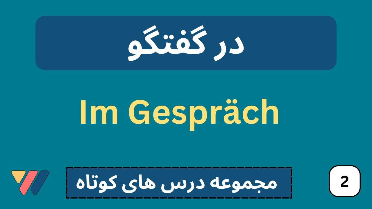 گفتگو در آلمانی  |  مجموعه درس های کوتاه آلمانی | im Gespräch