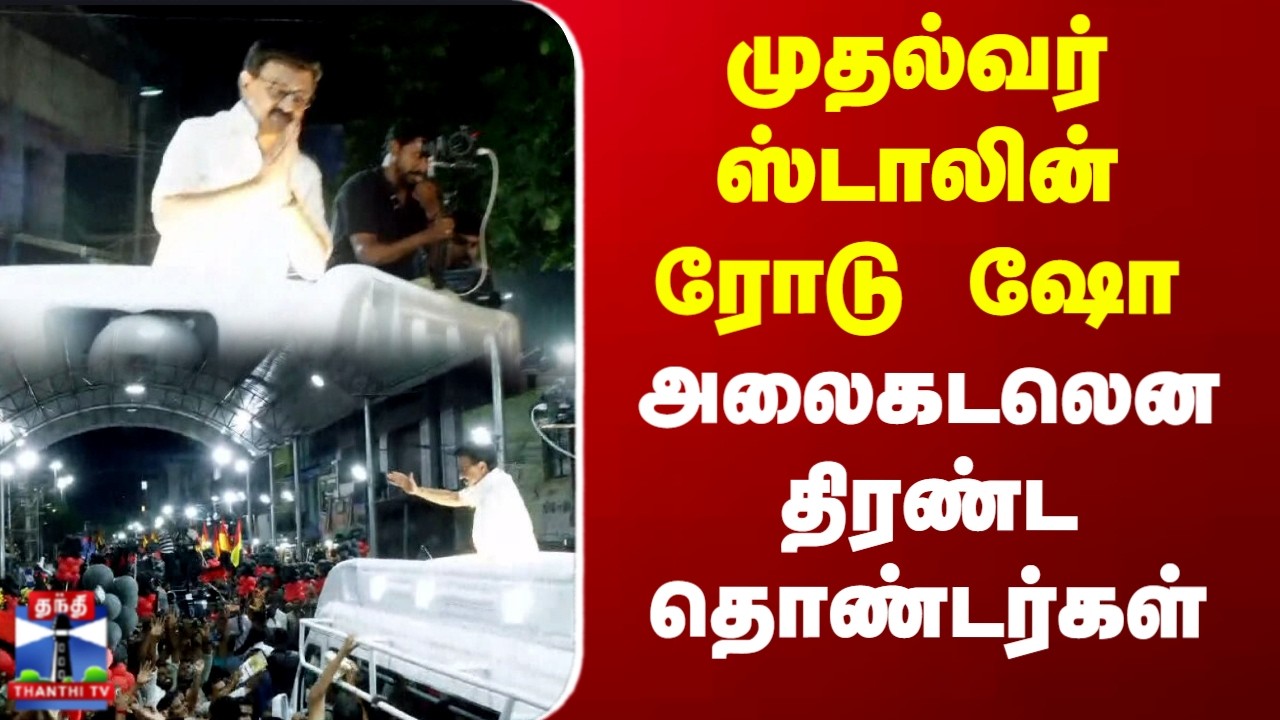 CM Stalin Road Show | Madurai | TN Election |முதல்வர் ஸ்டாலின் ரோடு ஷோ.. அலைகடலென திரண்ட தொண்டர்கள்