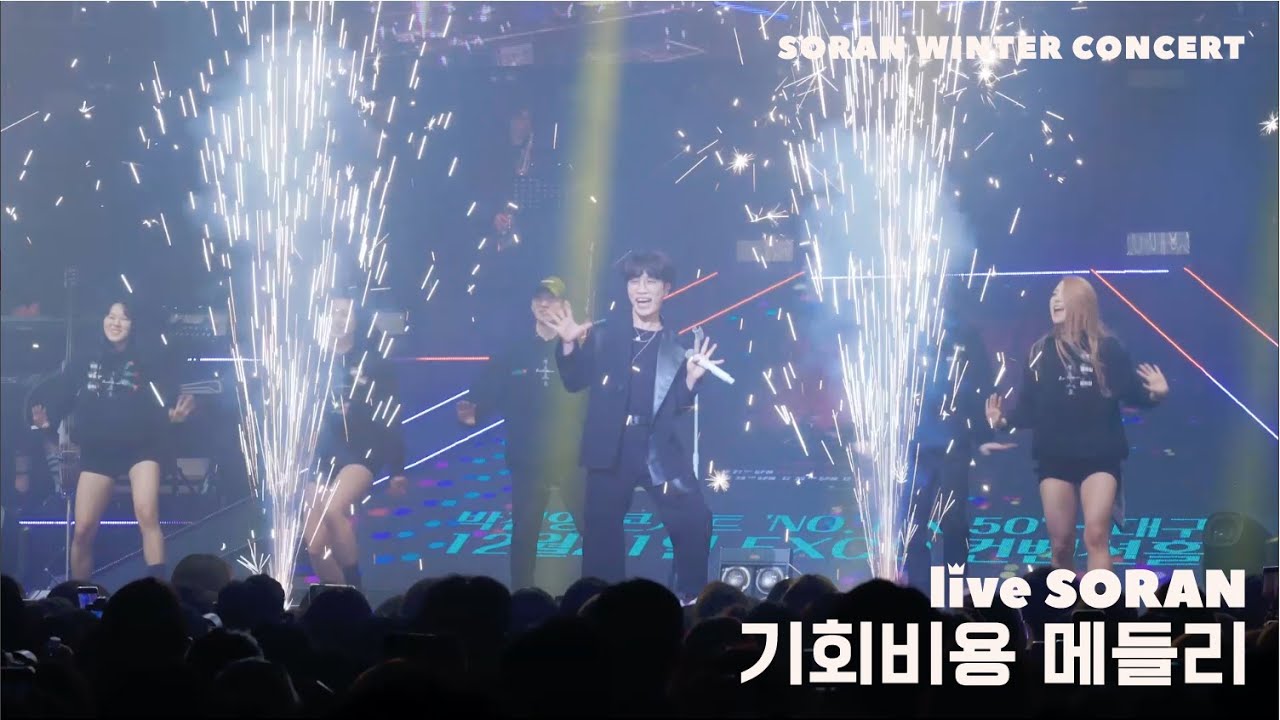 [liveSORAN] 기회비용 메들리