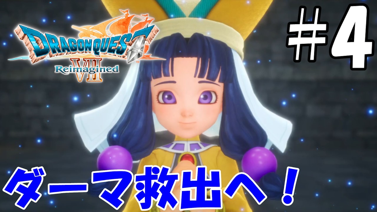 【ドラゴンクエストⅦ　Reimagined】＃4　ダーマ神殿編から！！転職するぞぉー！！！！
