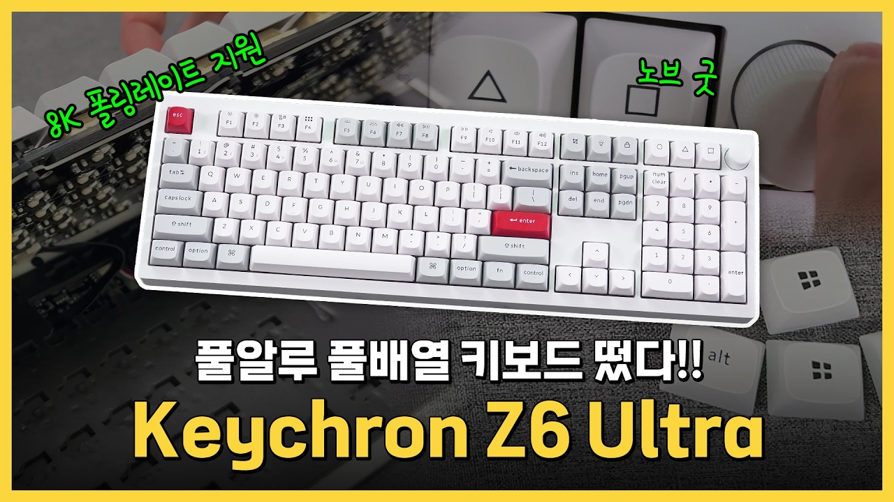 8K 지원하는 미친 스펙의 풀배열 키보드 등장  Keychron Z6 Ultra