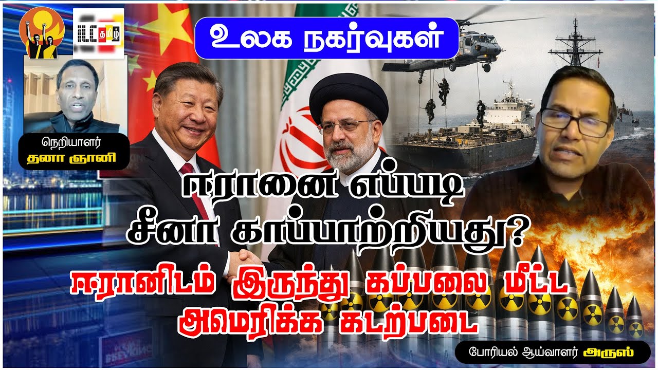 ஈரானில் சீனா இறக்கிய 12 அணுக்குண்டுகள் | போரியல் ஆய்வாளர் அருஸ் #ஈரான் #சீனா #அமெரிக்கா