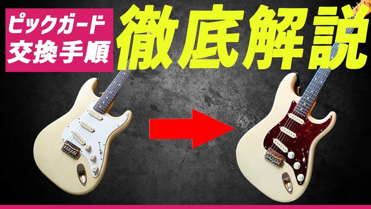 【意外と簡単】自分でやってみると楽しいピックガード交換