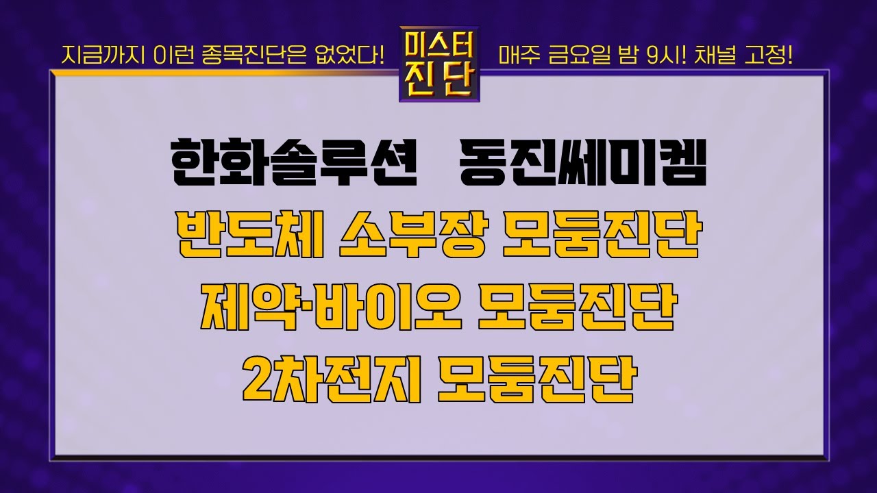 한화솔루션/동진쎄미켐/제주반도체/주성엔지니어링/한올바이오파마/삼천당제약/에이프릴바이오/에코앤드림/천보/피엔티_종목진단[이종복 전문가_미스터진단 2부] #미스터진단 #이종복