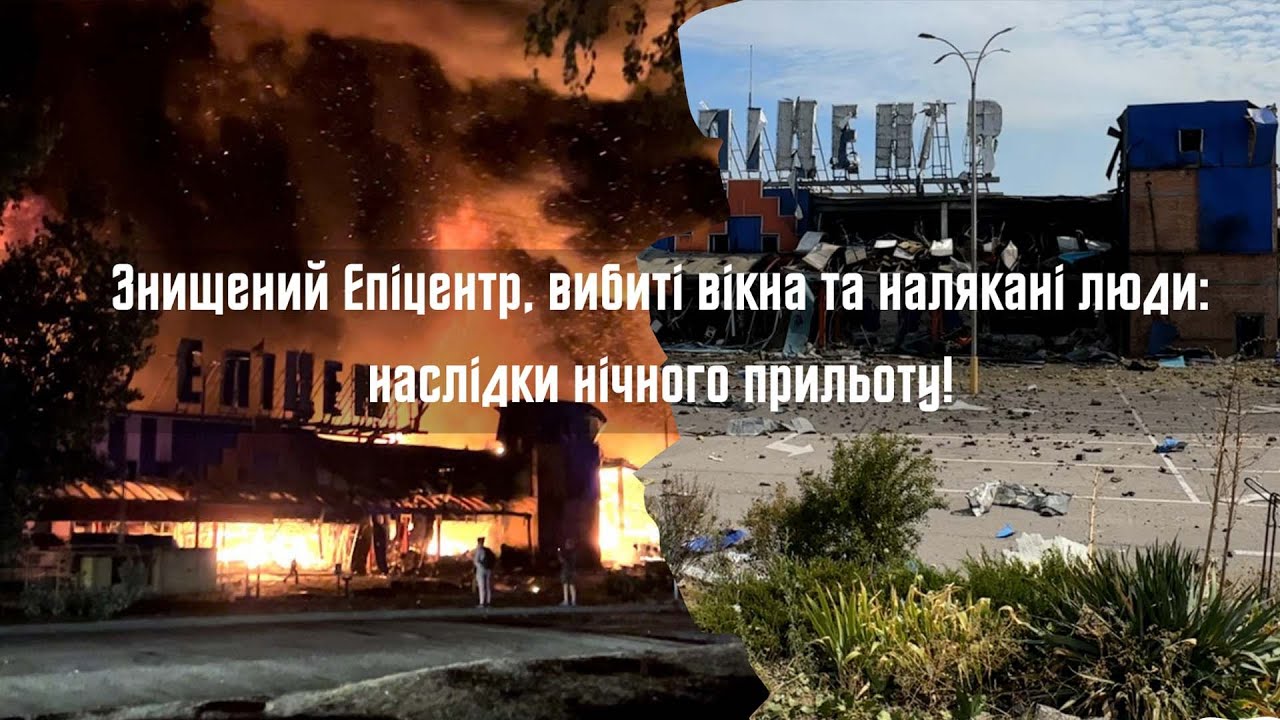 Знищений Епіцентр, вибиті вікна та налякані люди: наслідки нічного прильоту!