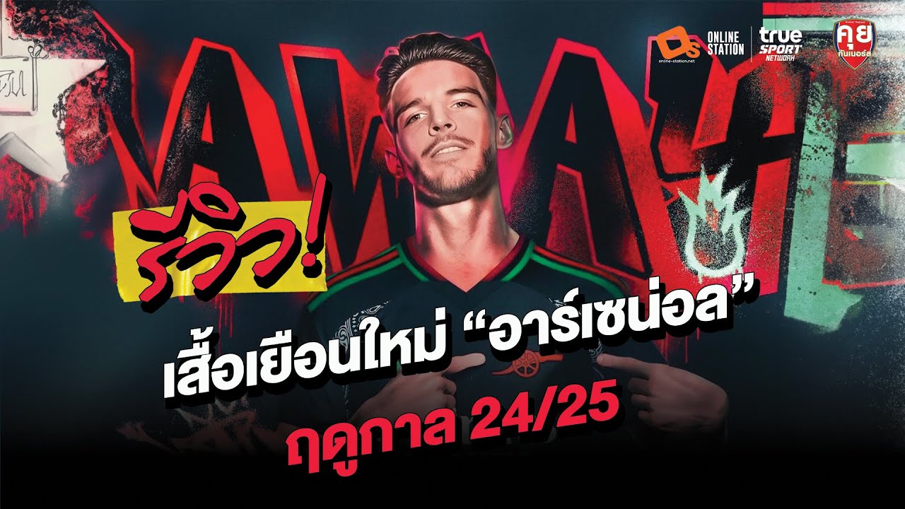 มาเเล้ว ! เสื้อเยือนอาร์เซนอลในฤดูกาล  2024-2025 @Arifootballofficial