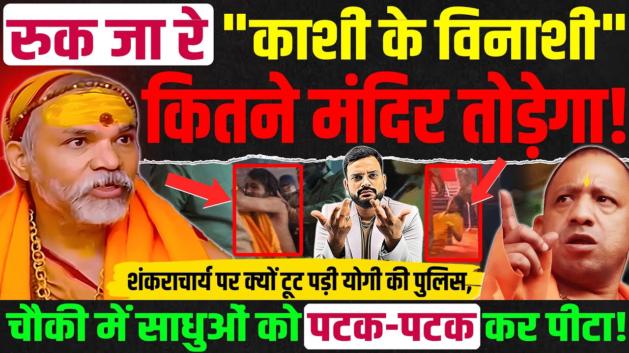 Shankaracharya Avimukteshwaranand के शिष्यों पर टूट पड़ी योगी की पुलिस, Manikarnika ghat news
