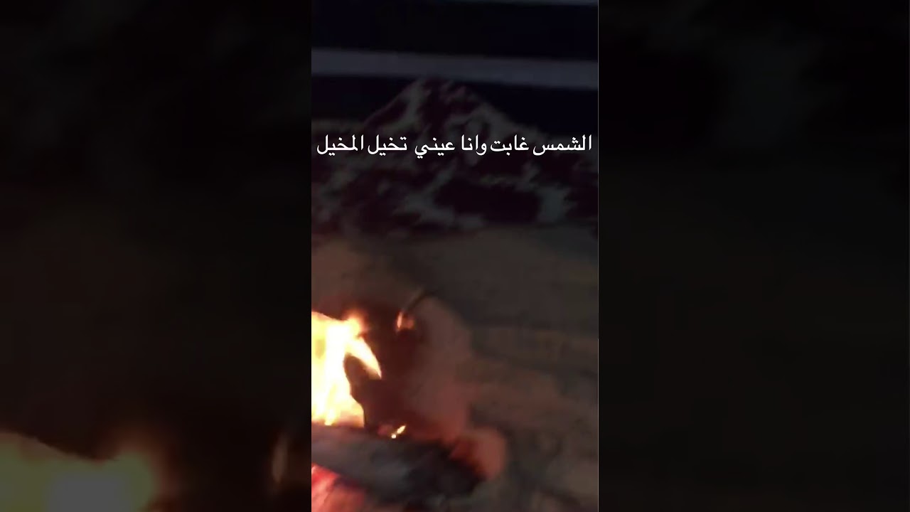 الشمس غابت وانا عيني تخيل المخيل