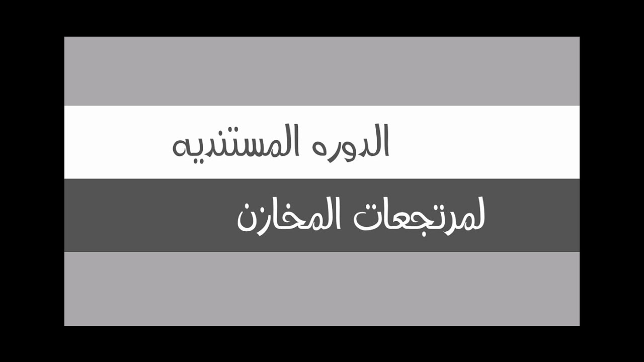 الدوره المستنديه لمرتجعات المخازن