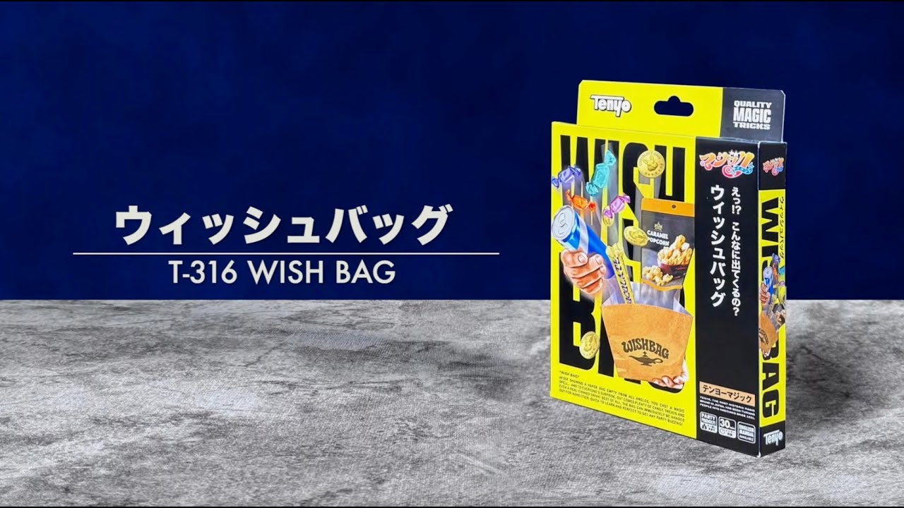 ウィッシュバッグ　マジック実演動画