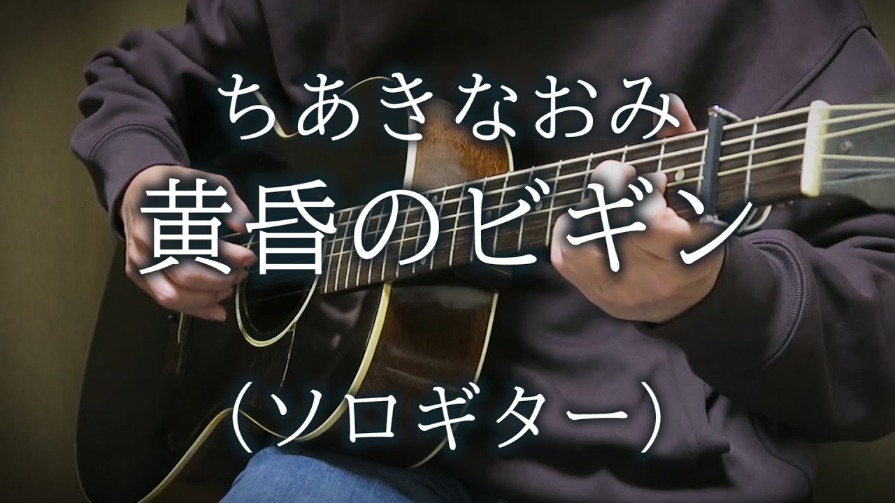 黄昏のビギン / ちあきなおみ・井上陽水（ソロギター） TAB譜あり