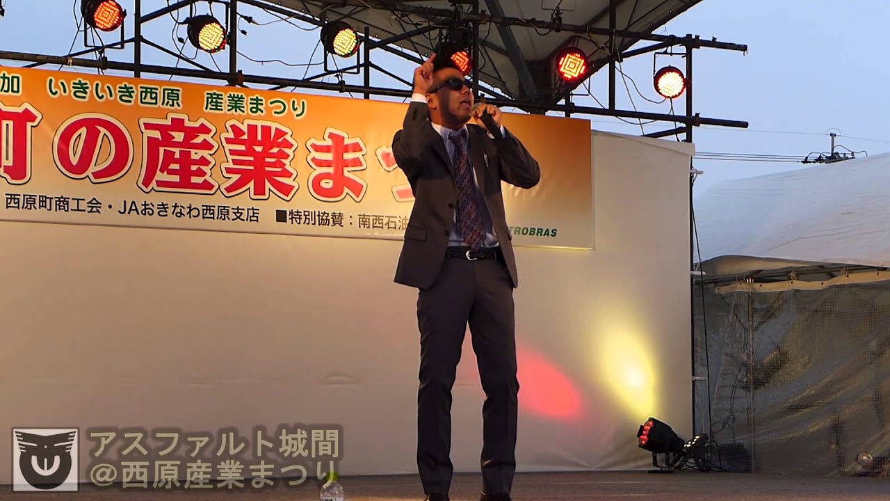 アスファルト城間＠西原産業祭り / Asphalt Shiroma