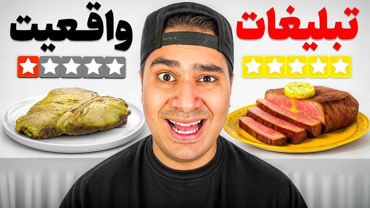 رفتیم جاسوسی رستوران های اینستاگرام! گوشت خام خوردیم🤮🥩😂