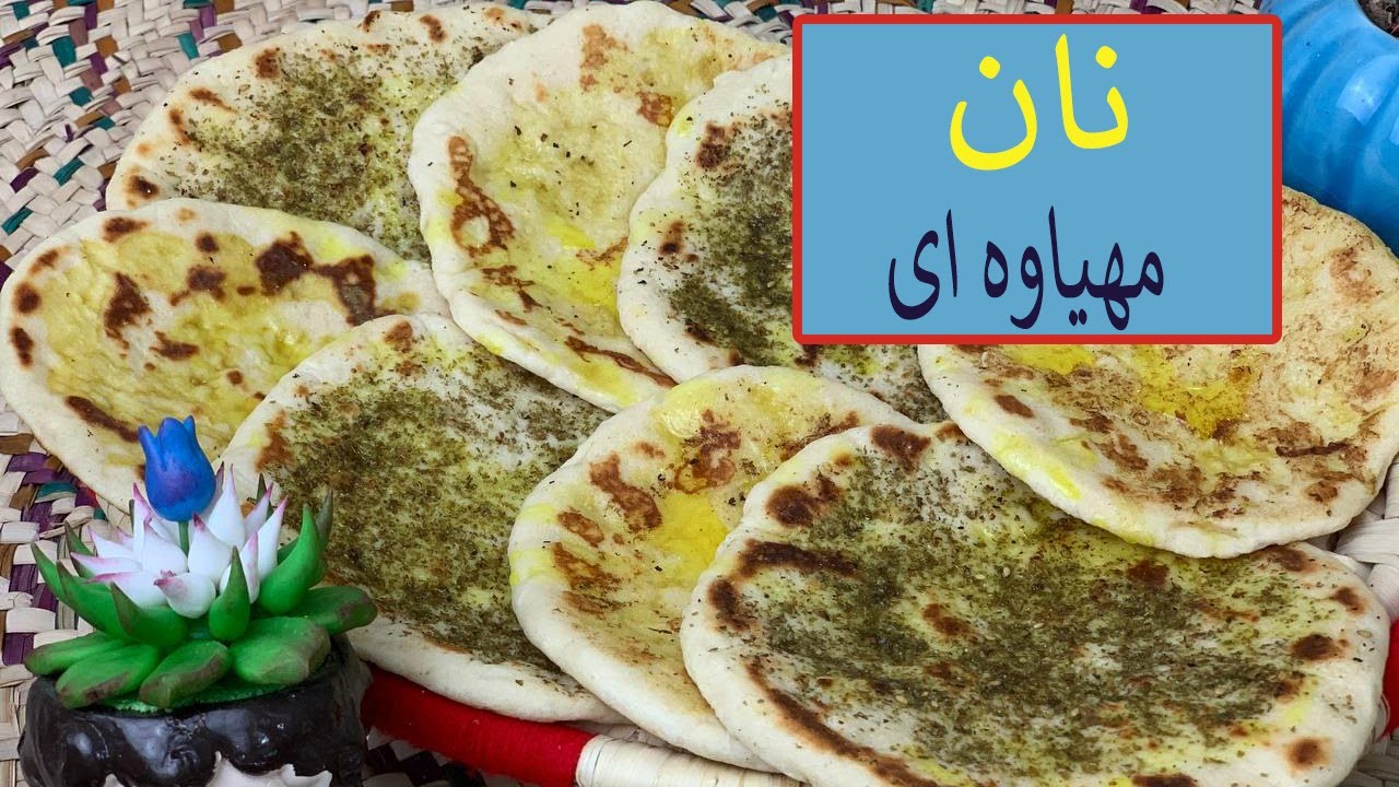 طرز تهیه نان مهیاوه ای وزعتر بسیار خوشمزه با طعمی عالی و بینظیر😋