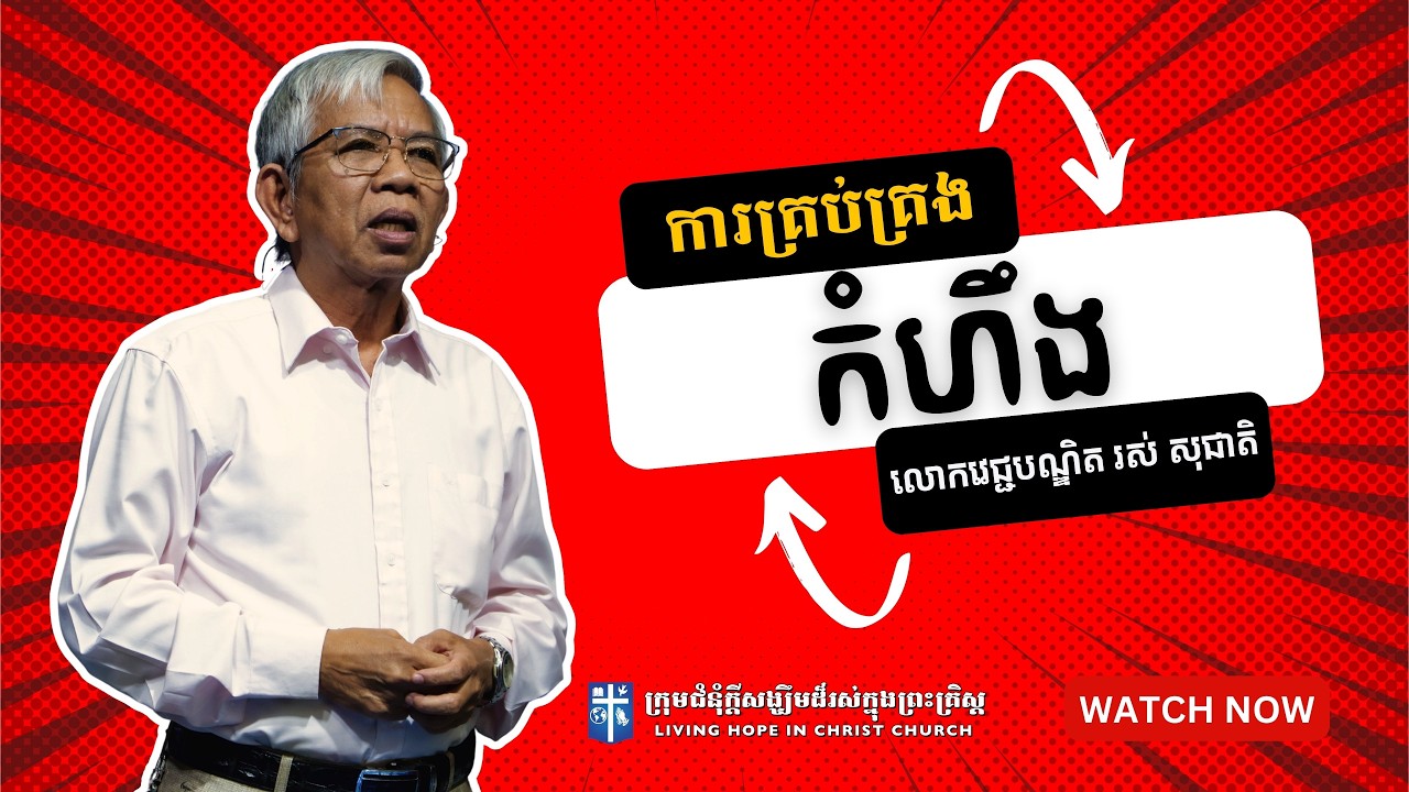 ការគ្រប់គ្រងកំហឹង | លោកវេជ្ជបណ្ឌិត រស់ សុជាតិ