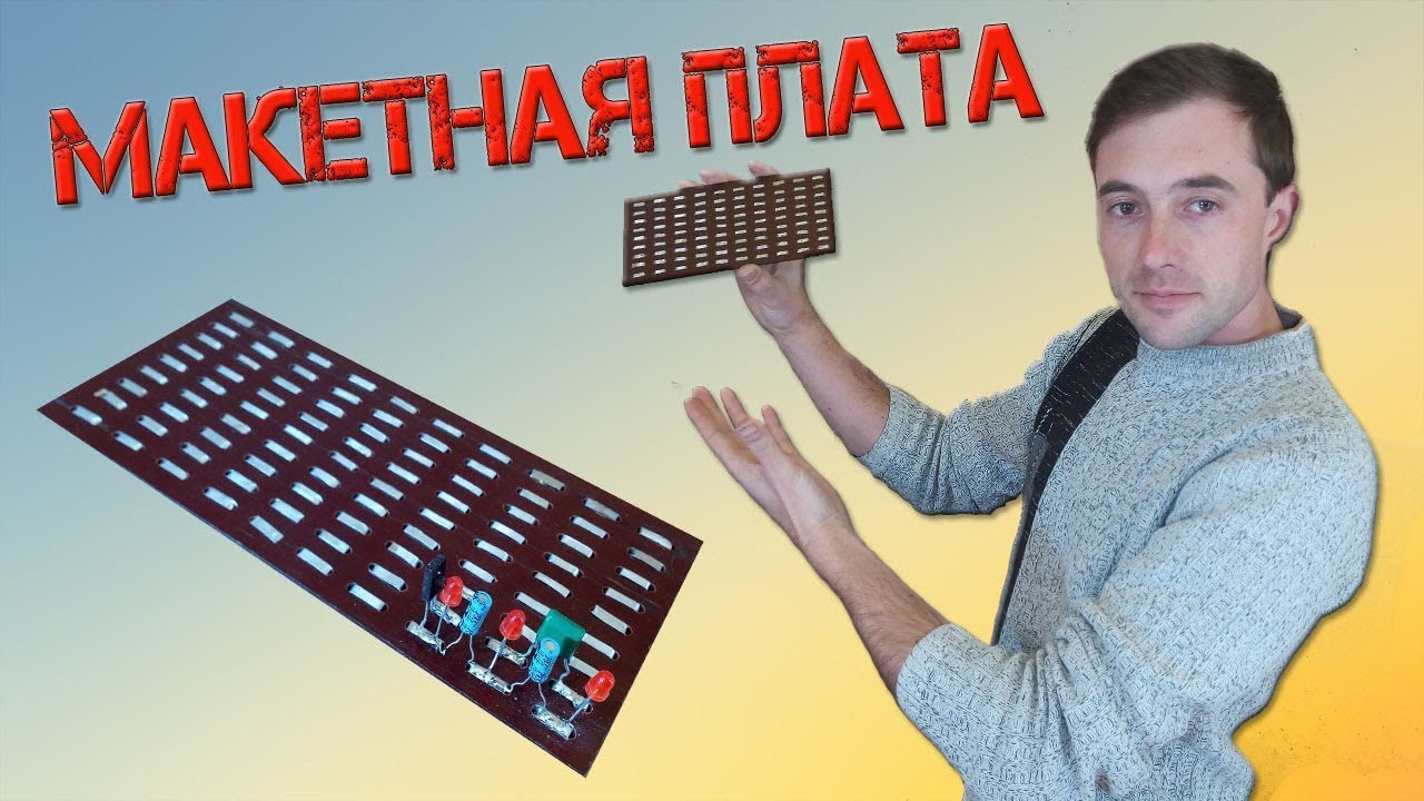 ❇️ Как сделать макетную плату БЫСТРО и БЕЗ ЗАТРАТ? ❇️