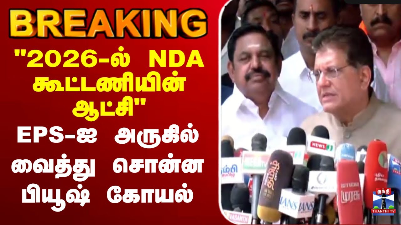 🔴LIVE: ``2026-ல் NDA கூட்டணியின் ஆட்சி’’ - EPS-ஐ அருகில் வைத்து சொன்ன பியூஷ் கோயல்