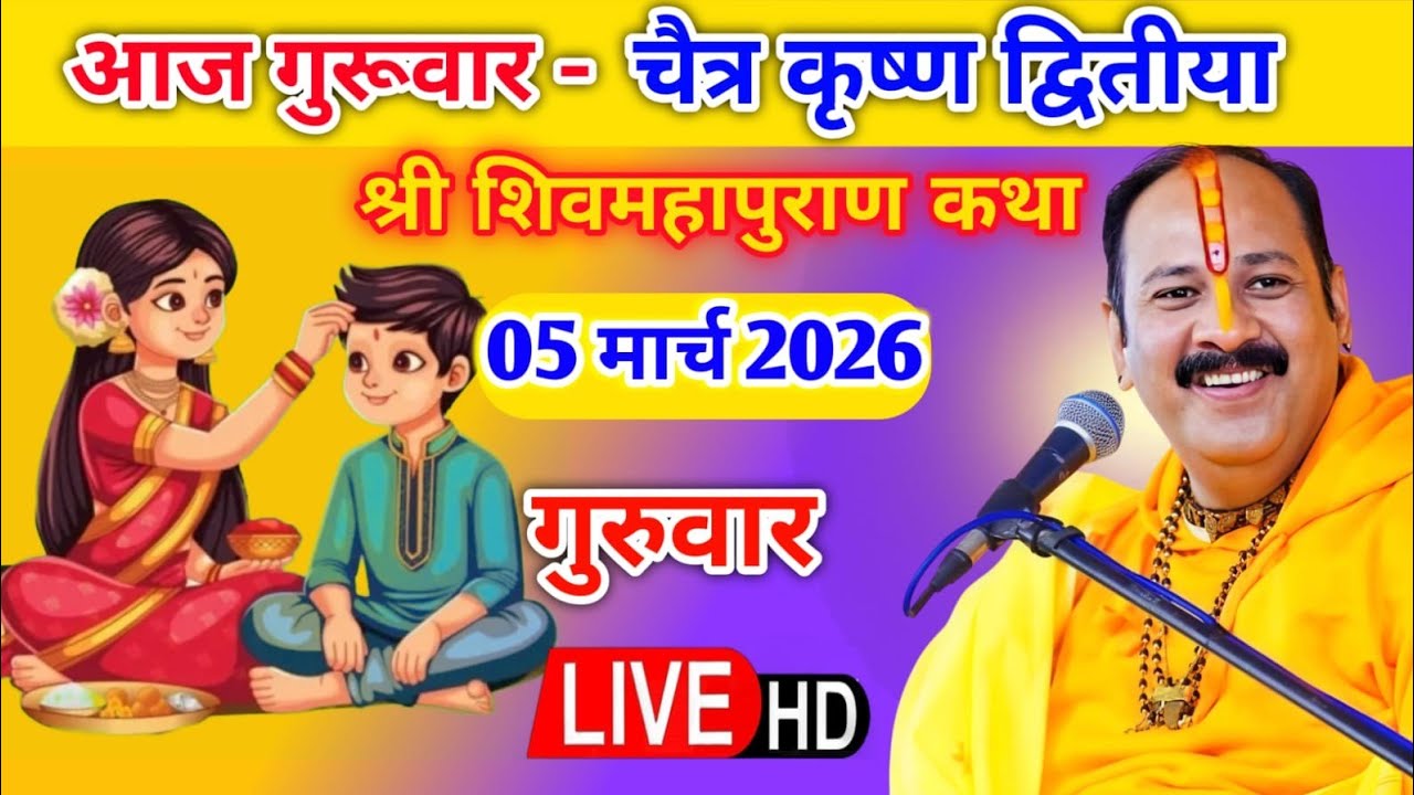 Live 🔴 5 मार्च चैत्र द्वितीया शिव महापुराण कथा पंडित प्रदीप जी मिश्रा | सीहोर वाले, मध्यप्रदेश #live