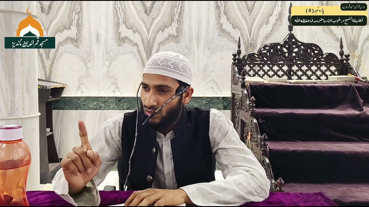 Tafseer Para 08 || Dars-E-Quran || By Sheikh Hafiz Marghoob Riyaz Madani 25/02/2026 #tafseerequran