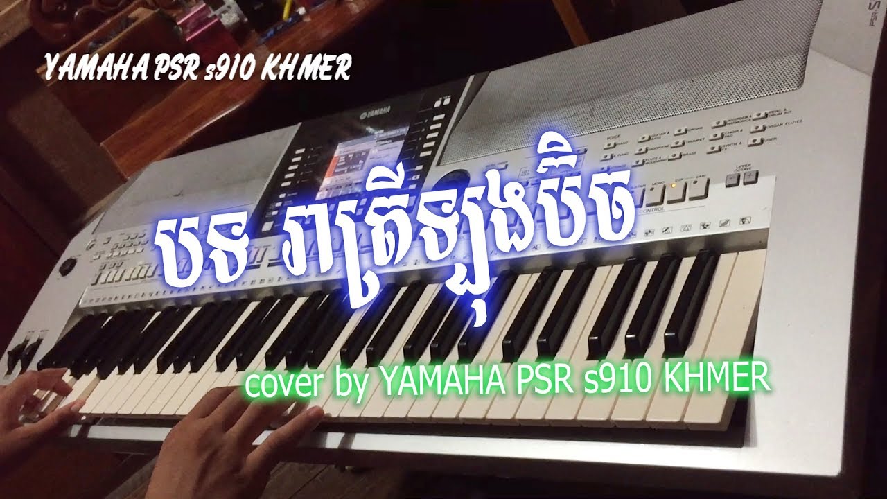 រាត្រីឡុងប៊ិច ភ្លេងអ័កកាដង់ ភ្លេងសុទ្ធ [song Reatrey long bich] cover by yamaha psr 910khmer