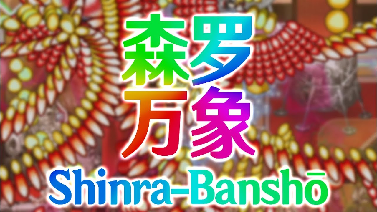 FDF3 Stage 5 Theme : Shinra-Banshō