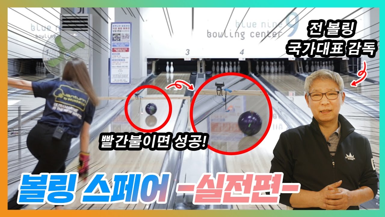 전 볼링 국가대표 감독이 알려주는 7번핀, 10번핀 완벽 커버!