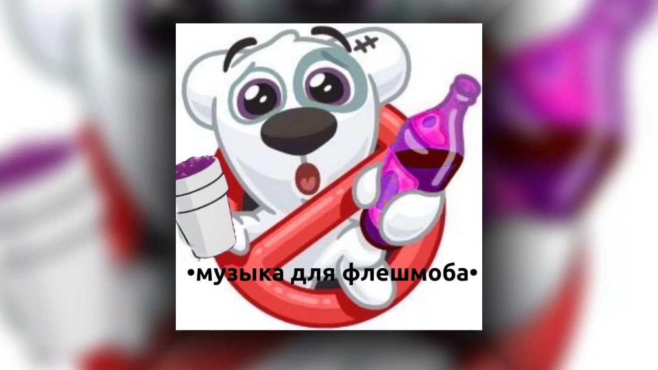 ✮|музыка для флешмоба|✮