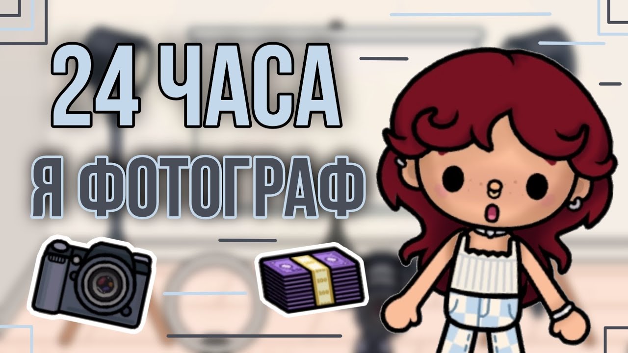 24 часа работаю фотографом📸/Тока бока/Toca Boca/Toca Life World/MOONLIGHT TOCA