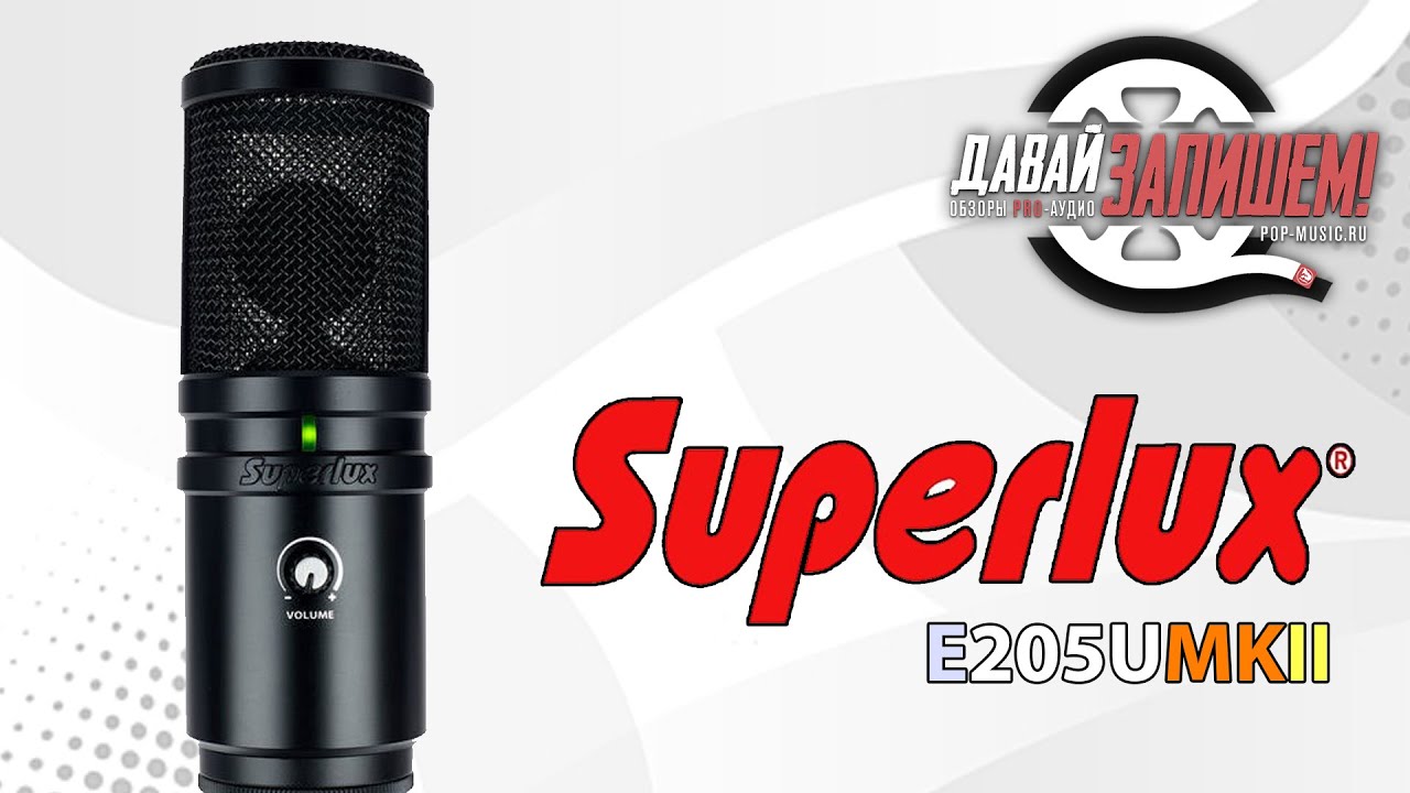 USB-микрофон Superlux E205UMKII