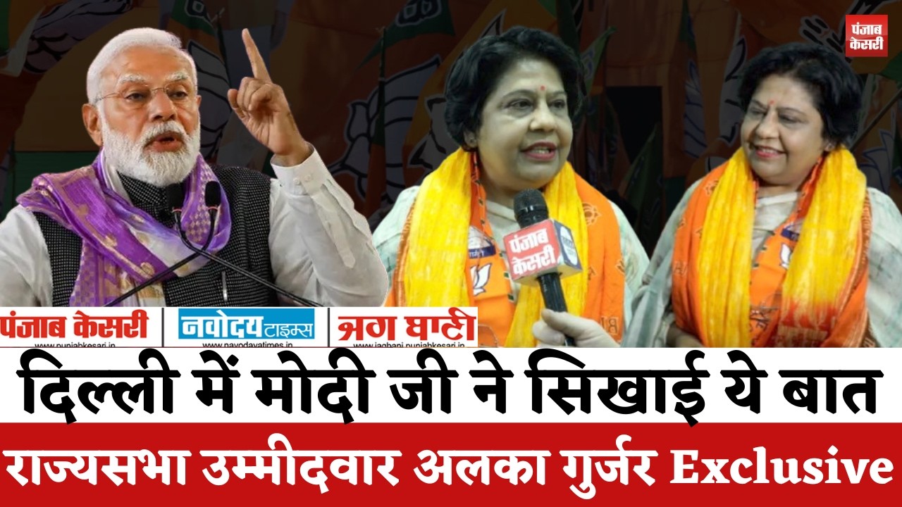 Rajya Sabha Election 2026 : राज्यसभा उम्मीदवार Alka Gurjar Exclusive, देखिए किसका जताया शुक्रिया |