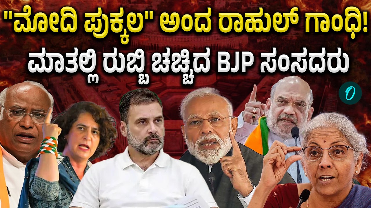 PM was scared to come to House: ಮೋದಿಗೆ ಸದನಕ್ಕೆ ಬರಲು ಭಯವಿದೆ ಅಂದ ರಾಹುಲ್! ಮುಂದೇನಾಯ್ತು ನೋಡಿ!