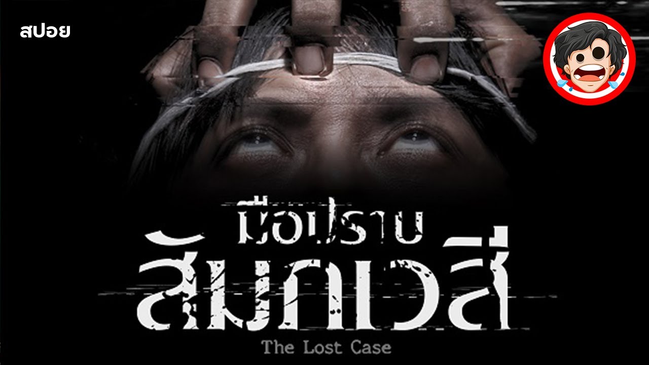 🎬มือปราบสัมภเวสี | The Lost Case (2017) | สปอยหนัง | หนังผีไทย | สรุปหนัง | สปอยหนังผี | SPOIL1923