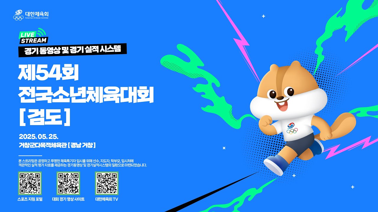 [경기동영상] 제54회 전국소년체육대회 검도_5월 25일